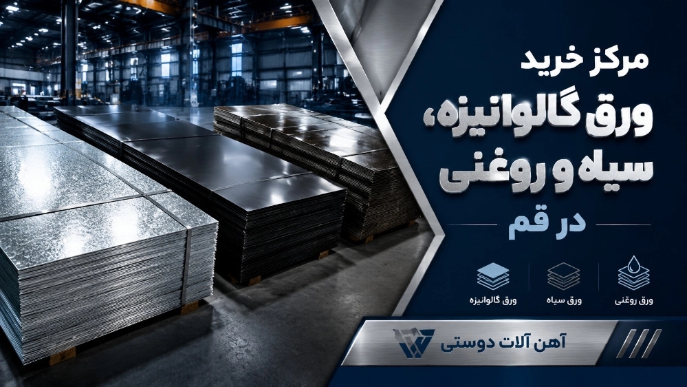 بهترین مرکز خرید ورق گالوانیزه و سیاه و روغنی در قم
