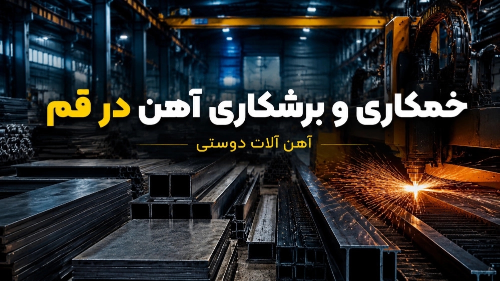 خمکاری و برشکاری آهن در قم