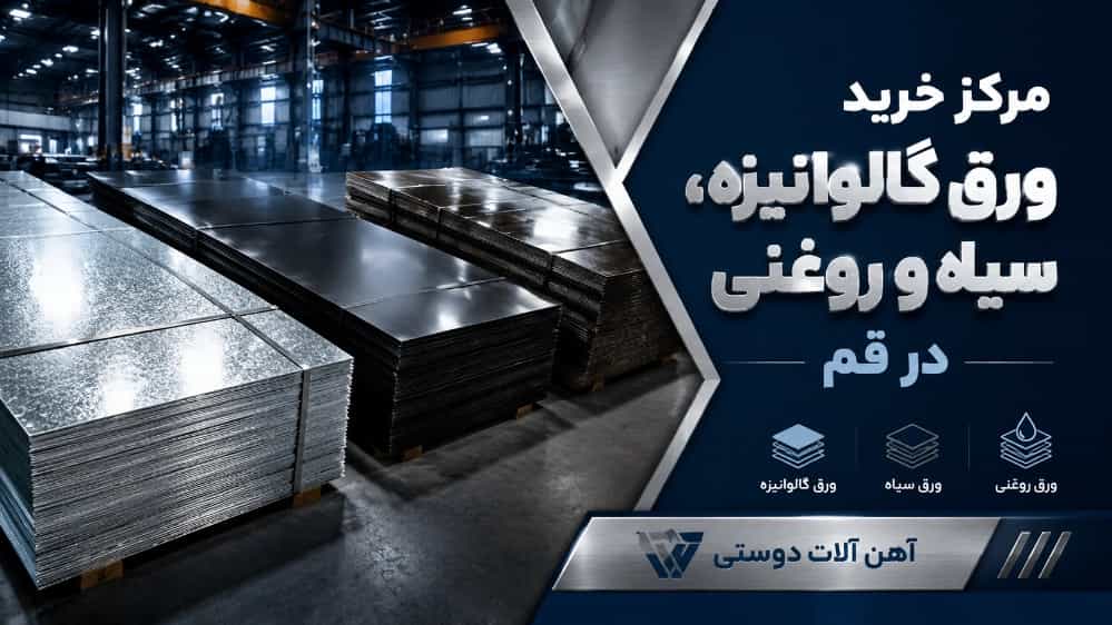 بهترین مرکز خرید ورق گالوانیزه و سیاه و روغنی در قم