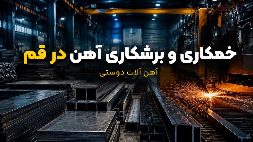 خمکاری و برشکاری آهن در قم