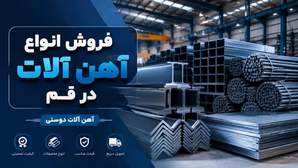 فروش انواع آهن آلات در قم با بهترین کیفیت