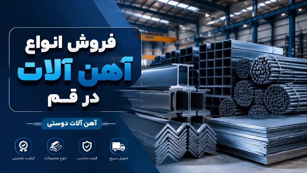 فروش انواع آهن آلات در قم با بهترین کیفیت فروش انواع آهن آلات در قم با بهترین کیفیت